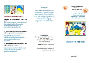 Буклет "Патріоти України"