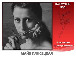Культурный код Майя Плисецкая