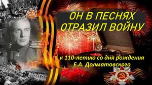 Веб обзор «Он в песнях отразил войну…» к 110 лети со дня рождения Е А Долматовского