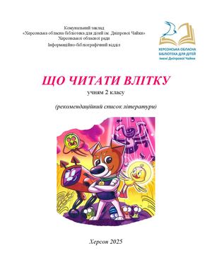 Що читати влітку. 2 клас