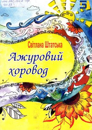 Штатська Ажуровий