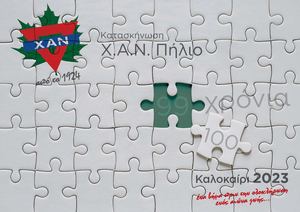 ΚΑΤΑΣΚΗΝΩΣΗ Χ.Α.Ν. ΠΗΛΙΟ ΛΕΥΚΩΜΑ 2023