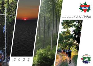 ΚΑΤΑΣΚΗΝΩΣΗ Χ.Α.Ν. ΠΗΛΙΟ ΛΕΥΚΩΜΑ 2022
