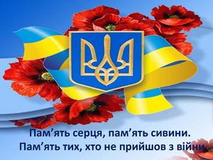 День Пам'яті та примирення