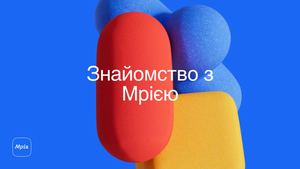 Презентація Знайомство з Мрією
