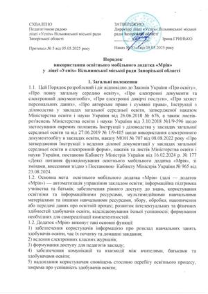 Порядок використання освітнього мобільного додатка Мрія