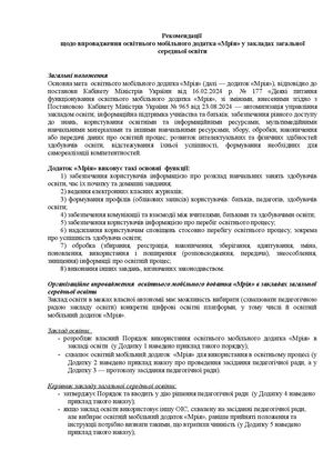 Рекомендації щодо впровадження освітнього мобільного додатка