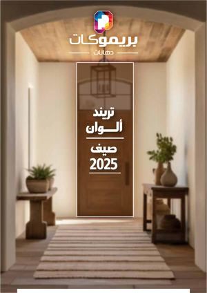 كتالوج ألوان بريموكات ٢٠٢٥Final