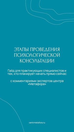 Гайд Этапы проведения психологической консультации