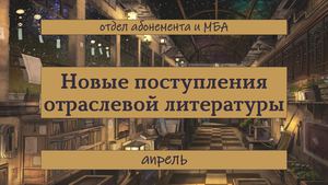 Новые поступления отраслевой литературы. Апрель