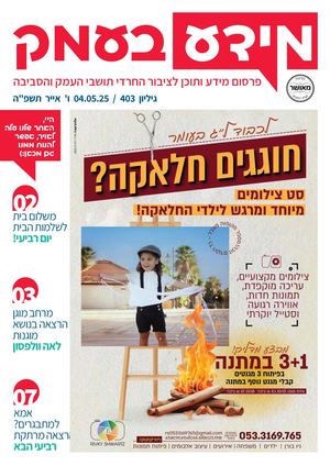 מידע בעמק גיליון 304