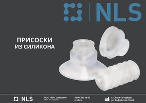 Силиконовые присоски