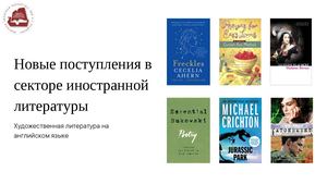 Новые поступления художественой литературы на английском языке