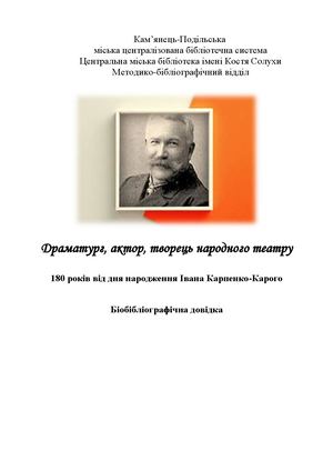 Драматург, актор, творець народного театру