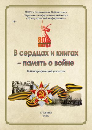 В сердцах и книгах - память о войне