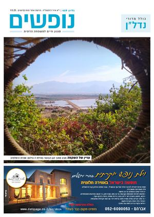 נופים&נופשים גיליון מס׳ 419 | י״א אייר ה׳תשפ״ה פרשת אחרי מות קדושים 9.5.25