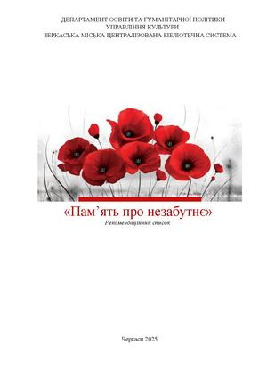 Пам`ять про незабутнє