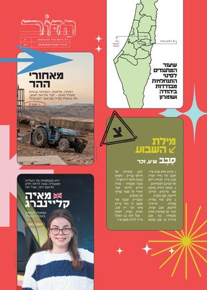 הדור - אחרי מות/קדושים - 12