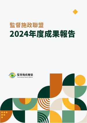 監督施政聯盟 2024年度成果報告