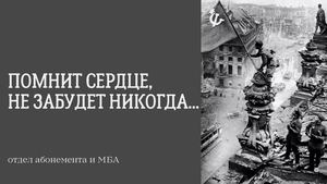 Помнит сердце, не забудет никогда...