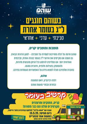 לג בעומר 2025 בשוהם