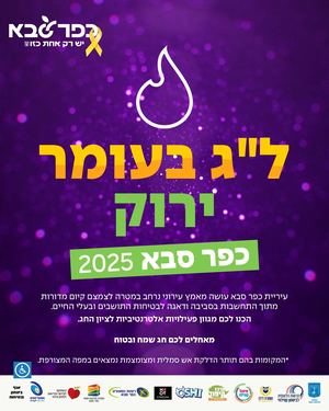 חוברת לג בעומר 2025