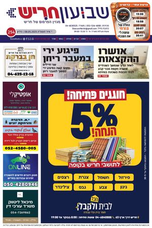 שבועון חריש | גיליון 254 | 08.05.25