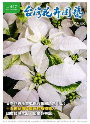 447期台灣花卉園藝