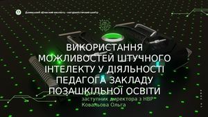 Презентація Використання можливостей штучного інтелекту у діяльності педагога закладу позашкільної освіти