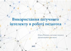 Презентація Використання штучного інтелекту в роботі педагога