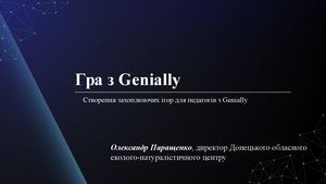 Презентація Гра з Genially