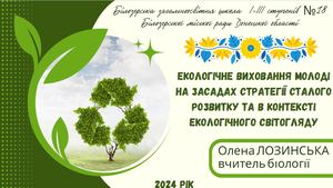 Презентація Екологічне виховання молоді на засадах стратегії сталого розвитку та в контексті екологічного світогляду