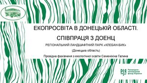 Презентація Екопросвіта в Донецькій області Співпраця з ДОЕНЦ з РЛП КЛЕБАН БИК