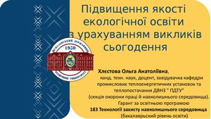 Презентація Підвищення якості екологічної освіти з урахуванням викликів сьогодення