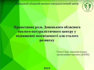 Презентація Проактивна роль Донецького обласного еколого натуралістичного центру у підвищенні екосвідомості для сталого розвитку