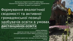 Презентація Формування екологічної свідомості та активної громадянської позиції здобувачів освіти в умовах дистанційної освіти