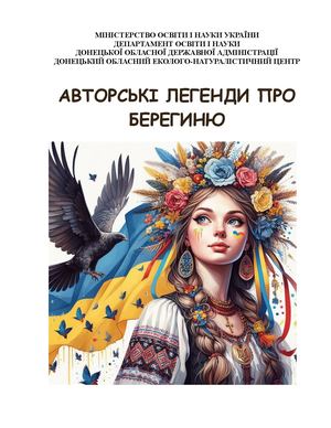 Авторські легенди про БЕРЕГИНЮ