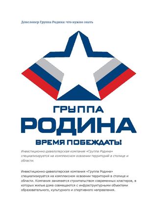 Девелопер Группа Родина краткая информация