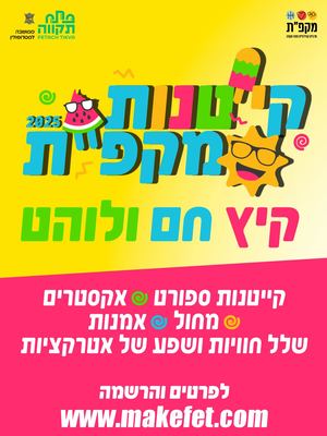 קייטנות מקפ״ת 2025 חוברת דיגיטלית