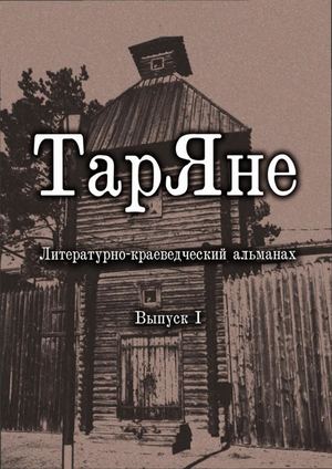 "Таряне". Выпуск 1
