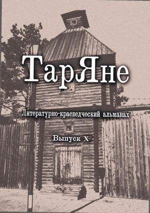"Таряне". Выпуск 10