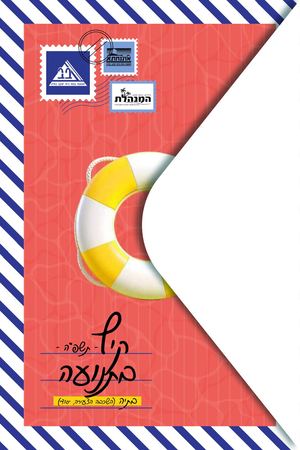 ספר המפעלים - פרק פרסום לכיתות היסודי תשפה