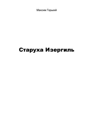 Calaméo - Горький Максим Старуха Изергиль