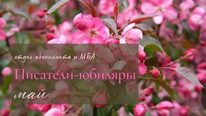 Писатели-юбиляры. Май