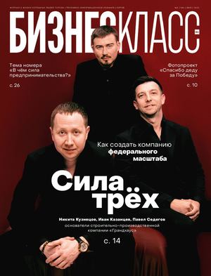 Журнал Бизнес Класс Май 2025 / №05 (196)