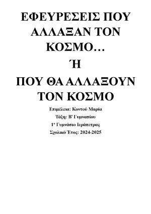 ΕΦΕΥΡΕΣΕΙΣ ΠΟΥ ΑΛΛΑΞΑΝ ΤΟΝ ΚΟΣΜΟ