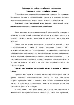 Пачко С Ф Дриллинг как эффективный прием запоминания