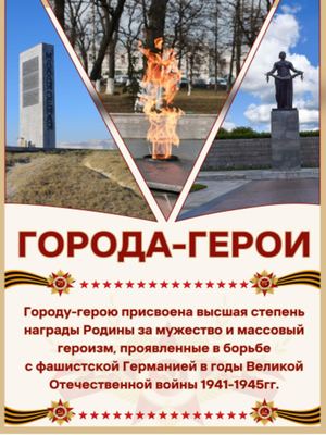 Города-Герои