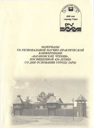 Материалы VII региональной научно-практической конференции «Вагановские чтения», посвященной 420-летию со дня основания г. Тара