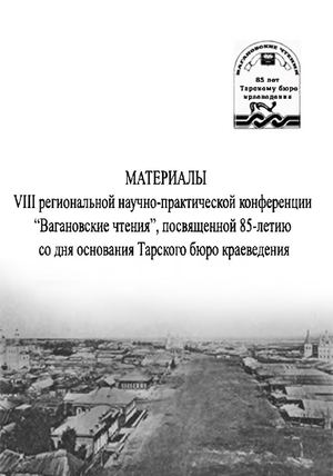 Материалы VIII региональной научно-практической конференции «Вагановские чтения», посвященной 85-летию со дня основания Тарского бюро краеведения